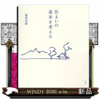 住まいの基本を考える | WINDY BOOKS on line
