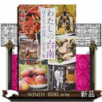 わたしの台南 | WINDY BOOKS on line