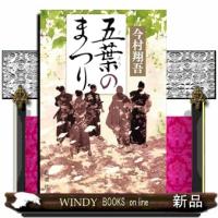 五葉のまつり | WINDY BOOKS on line