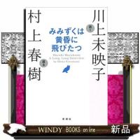 みみずくは黄昏に飛びたつ川上 未映子 | WINDY BOOKS on line