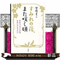 すみれの花、また咲く頃 | WINDY BOOKS on line