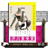 サンショウウオの四十九日 | WINDY BOOKS on line