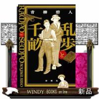 乱歩と千畝 | WINDY BOOKS on line
