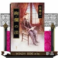 絢爛の法 | WINDY BOOKS on line