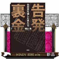 告発裏金  自民党を壊した男たち | WINDY BOOKS on line