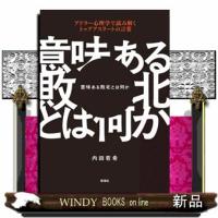 意味ある敗北とは何か  アドラー心理学で読み解くトップアスリートの言葉 | WINDY BOOKS on line
