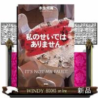 私のせいではありません | WINDY BOOKS on line