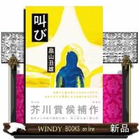 叫び | WINDY BOOKS on line