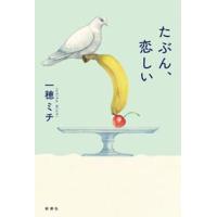 たぶん、恋しい | WINDY BOOKS on line