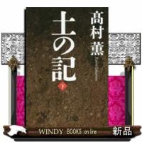 土の記下 | WINDY BOOKS on line