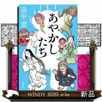 あやかしたち | WINDY BOOKS on line