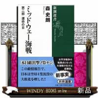 ミッドウェー海戦　第２部  新潮選書　                                         運命の日 | WINDY BOOKS on line