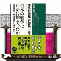 日本の戦争はいかに始まったか | WINDY BOOKS on line