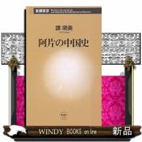 阿片の中国史  新潮新書　１３３ | WINDY BOOKS on line