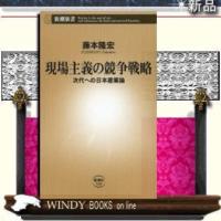 現場主義の競争戦略/新潮社/藤本隆宏 | WINDY BOOKS on line