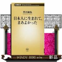 日本人に生まれて、まあよかった  新潮新書　５６９ | WINDY BOOKS on line