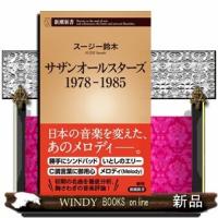 サザンオールスターズ　１９７８ー１９８５  新潮新書　７２４ | WINDY BOOKS on line