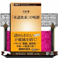 「承認欲求」の呪縛  新潮新書　８００ | WINDY BOOKS on line