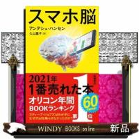スマホ脳  新潮新書　８８２ | WINDY BOOKS on line