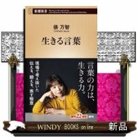 生きる言葉  新潮新書　１０８３ | WINDY BOOKS on line