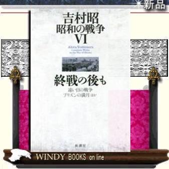 吉村昭 精神的季節（日本文学書籍その他）｜日本文学｜文芸 | 本