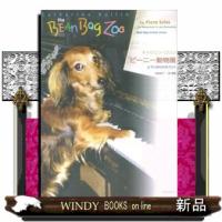 ビーニー動物園  ピアノがひけたワン！ | WINDY BOOKS on line