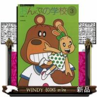 おんぷの学校　３ | WINDY BOOKS on line