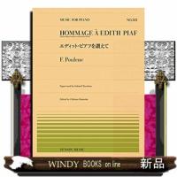 プーランク／エディット・ピアフを讃えて  全音ピアノピース　５８３ | WINDY BOOKS on line