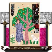まるい三角関係 | WINDY BOOKS on line