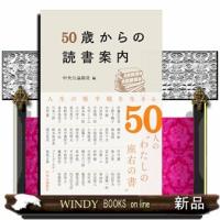 50歳からの読書案内  Ｂ６変 | WINDY BOOKS on line