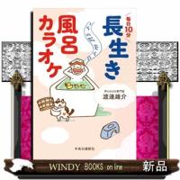 毎日１０分　長生き風呂カラオケ | WINDY BOOKS on line