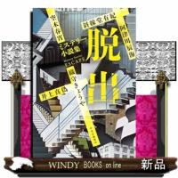 ミステリー小説集　脱出  　（四六版サイズ） | WINDY BOOKS on line