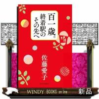 百一歳。終着駅のその先へ | WINDY BOOKS on line