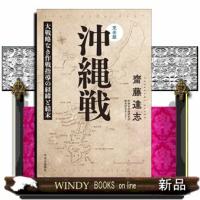 完全版　沖縄戦  大戦略なき作戦指導の経緯と結末 | WINDY BOOKS on line