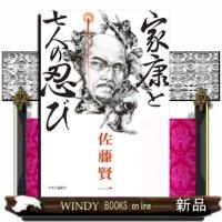 家康と七人の忍び  単行本 | WINDY BOOKS on line