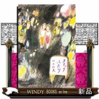 スナックふたり | WINDY BOOKS on line