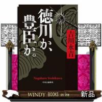 徳川か、豊臣か。 | WINDY BOOKS on line