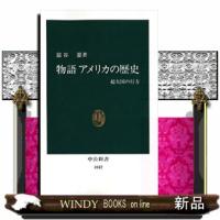 物語アメリカの歴史  超大国の行方 | WINDY BOOKS on line