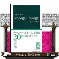 ゾウの時間ネズミの時間  サイズの生物学                                         中公新書　 | WINDY BOOKS on line