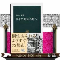 ドイツ町から町へ  中公新書　１６７０ | WINDY BOOKS on line