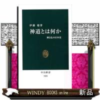 神道とは何か  神と仏の日本史 | WINDY BOOKS on line