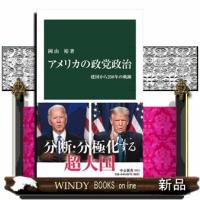 アメリカの政党政治  建国から２５０年の軌跡 | WINDY BOOKS on line