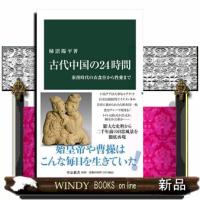 古代中国の２４時間  秦漢時代の衣食住から性愛まで | WINDY BOOKS on line