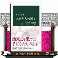 ユダヤ人の歴史  古代の興亡から離散、ホロコースト、シオニズムまで | WINDY BOOKS on line