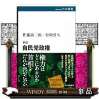 自民党政権　新版  中公選書　１６３ | WINDY BOOKS on line
