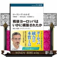 戦後ヨーロッパはいかに構築されたか  政治・経済・アイデンティティ | WINDY BOOKS on line