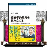 経済学的思考を組み立てる | WINDY BOOKS on line