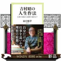 吉村昭の人生作法  仕事の流儀から最期の選択まで | WINDY BOOKS on line