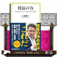 校長の力  中公新書ラクレ　８１２ | WINDY BOOKS on line