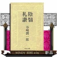 陰翳礼讃改版 | WINDY BOOKS on line